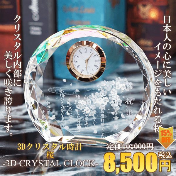 3dクリスタル時計桜