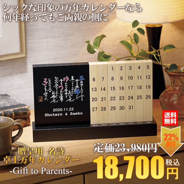 贈呈用名詩卓上万年カレンダー