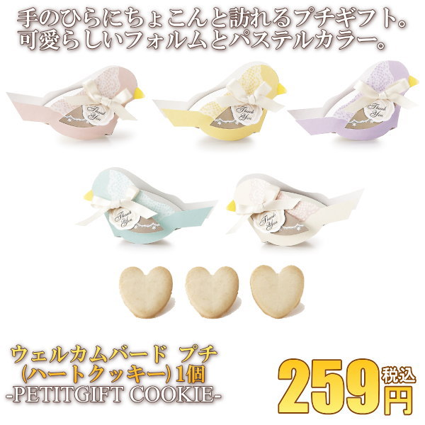 ウェルカムバード(ハートクッキー)1個