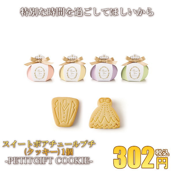 スイートボワチュール(クッキー)1個
