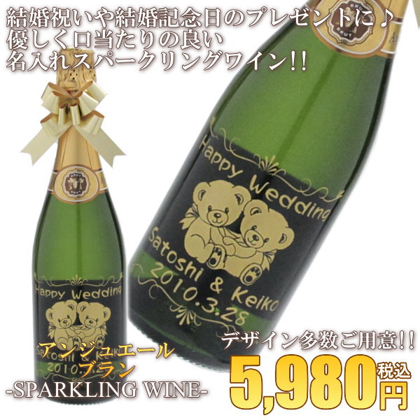 アンジュエールブラン名入れ彫刻スパークリングワイン
