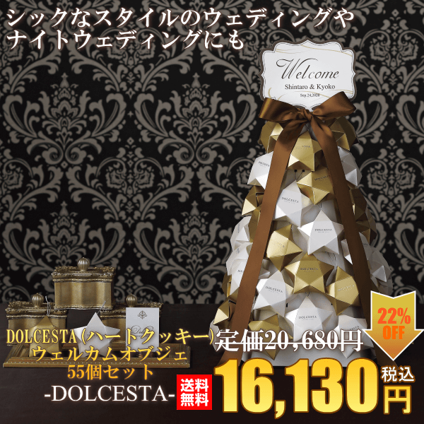 DOLCESTA(ハートクッキー)ウエルカムオブジェ55個セット