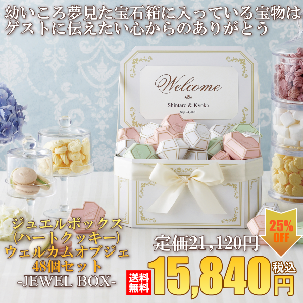 ジュエルボックス(ハートクッキー)ウエルカムオブジェ48個セット